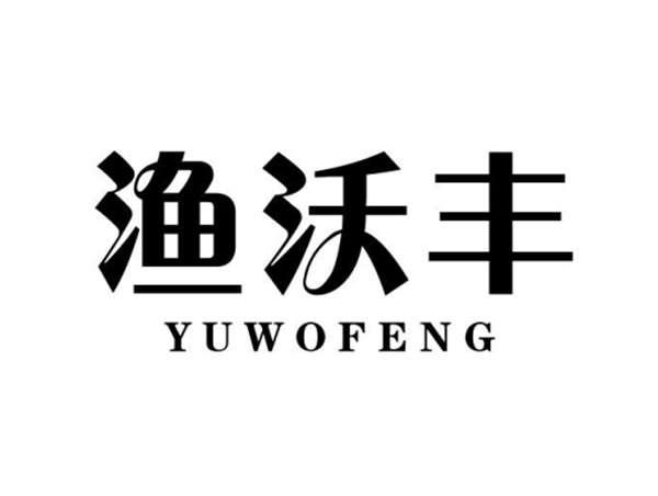 渔沃丰