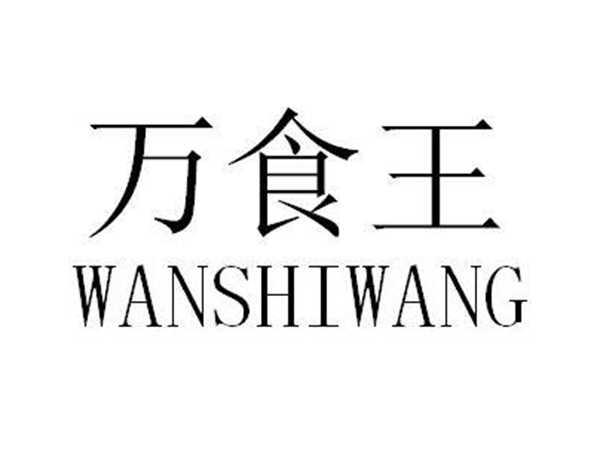 万食王