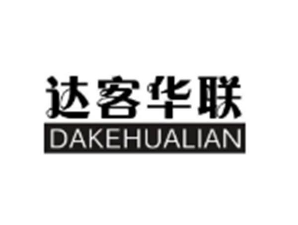 达客华联