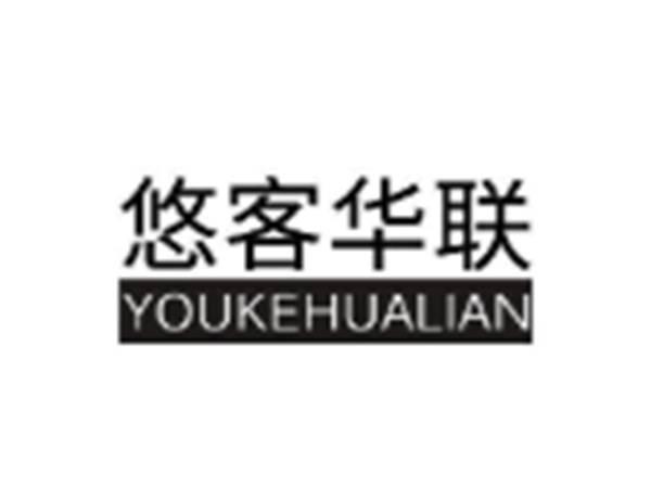 悠客华联