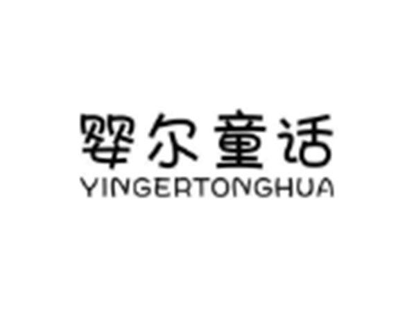 婴尔童话