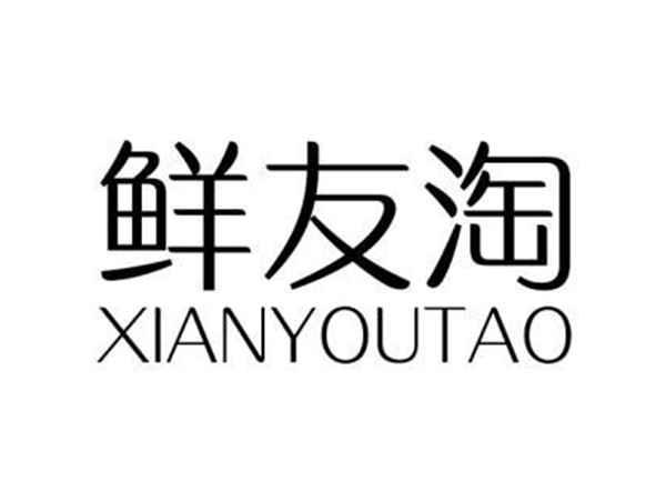 鲜友淘