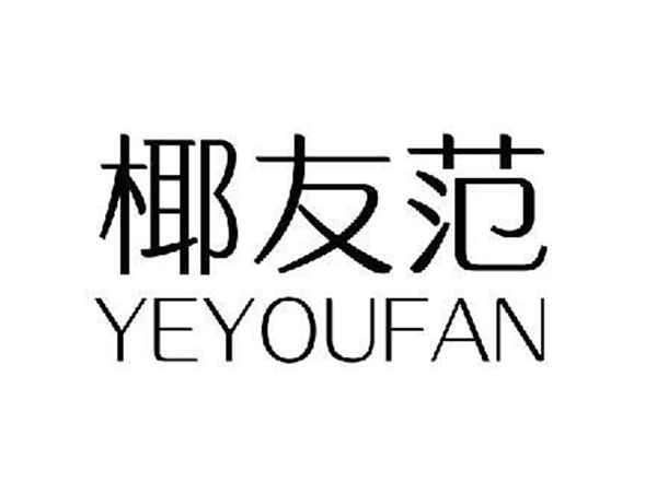 椰友范