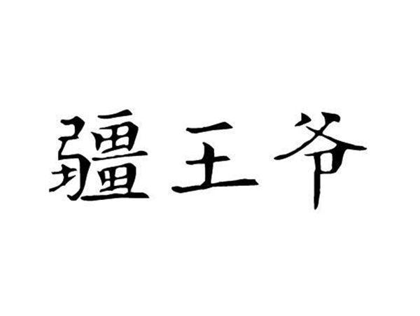 疆王爷