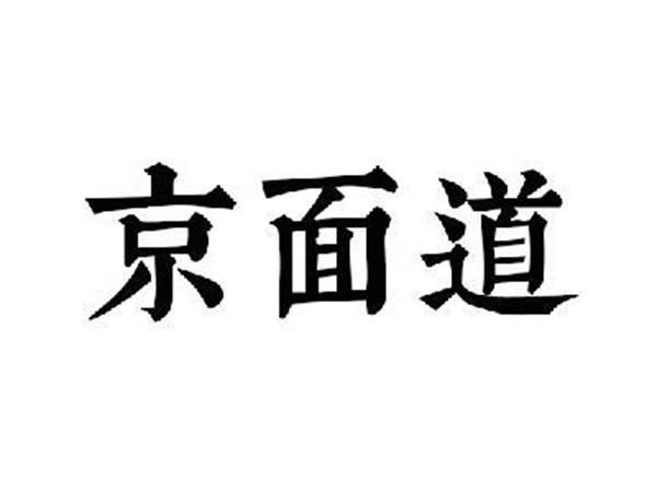 京面道