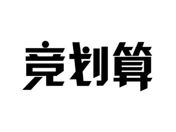 竞划算