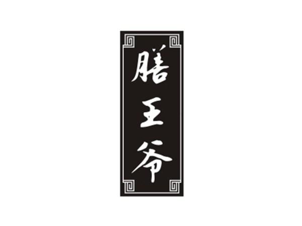 膳王爷