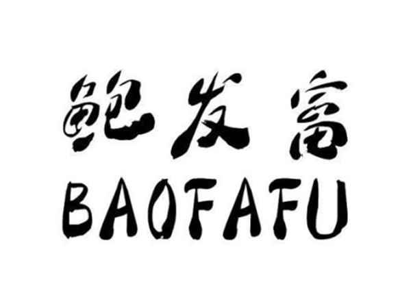 鲍发富