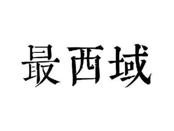最西域