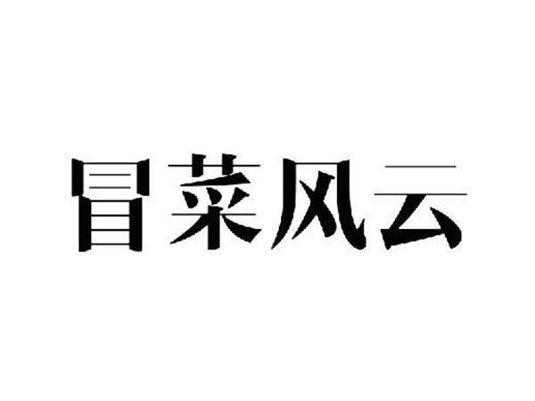 冒菜风云