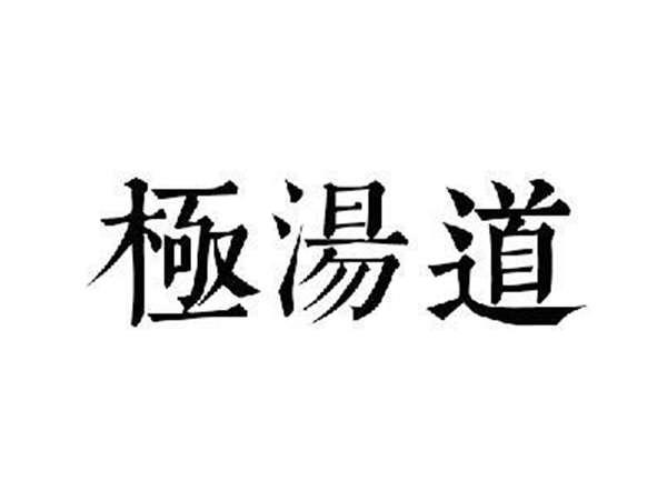 极汤道