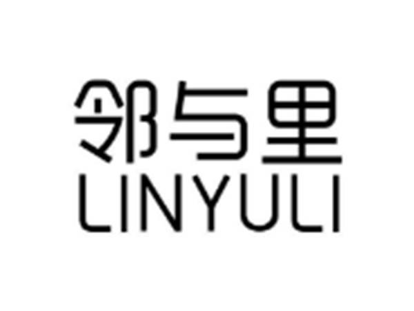 邻与里