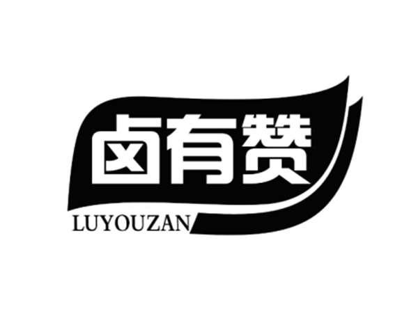 卤有赞