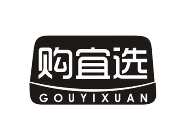 购宜选