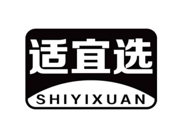 适宜选
