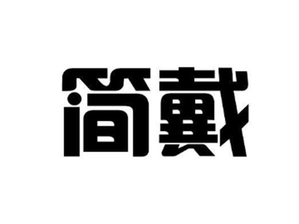 简戴