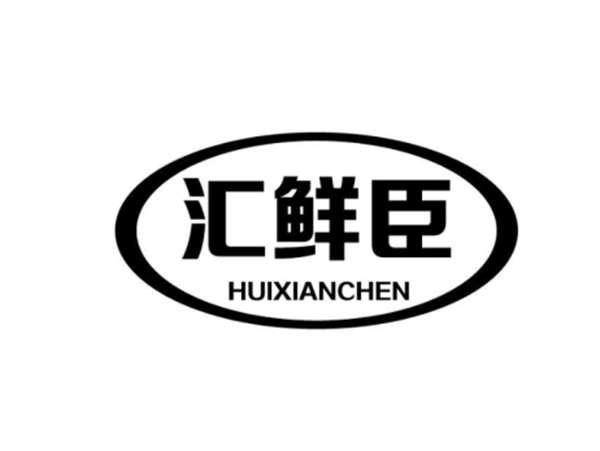 汇鲜臣