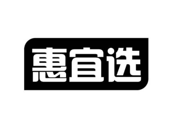 惠宜选