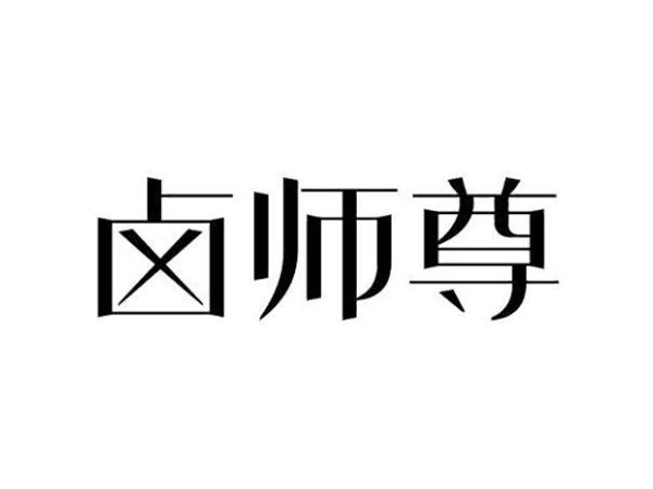 卤师尊