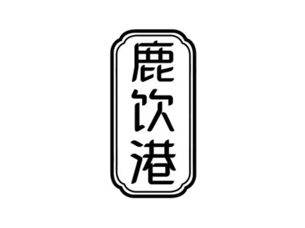 鹿饮港
