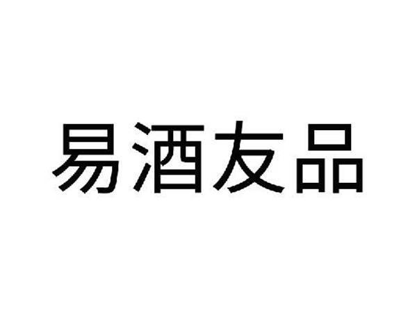 易酒友品