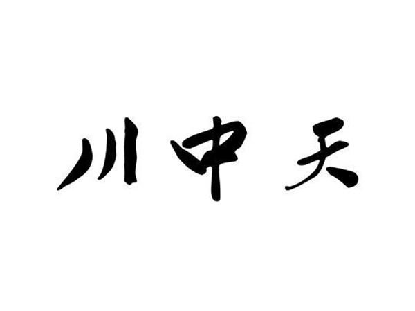 川中天