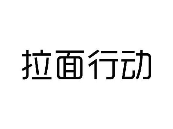 拉面行动