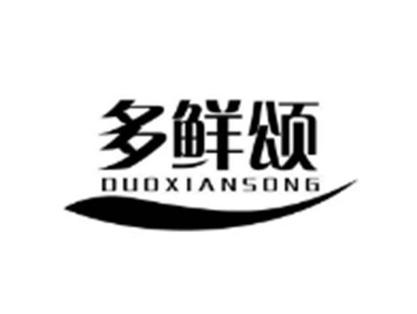 多鲜颂
