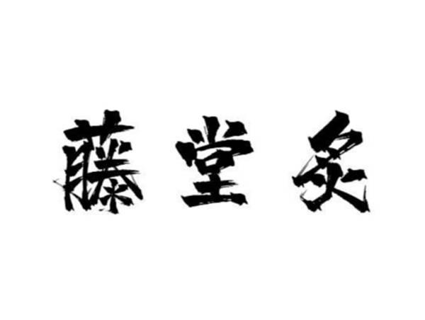 藤堂炙