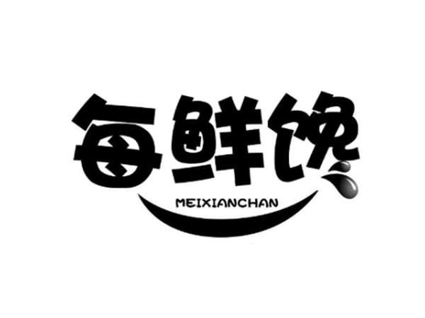 每鲜馋