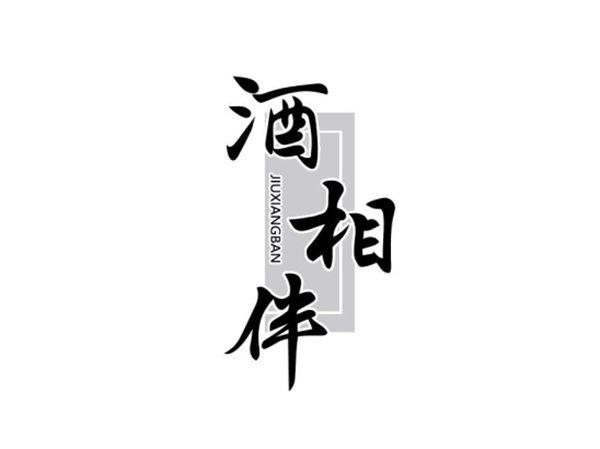 酒相伴