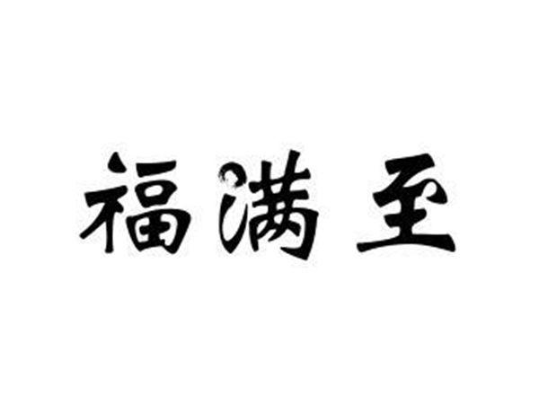 福满至