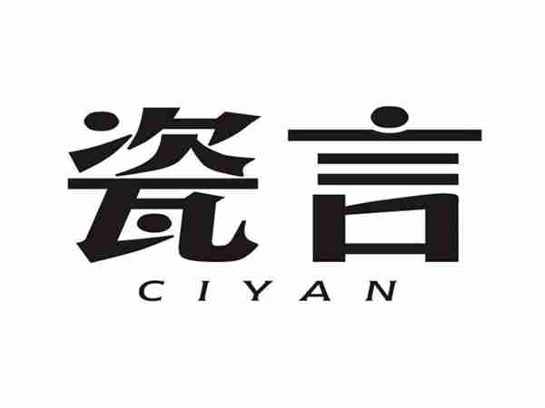 瓷言CIYAN