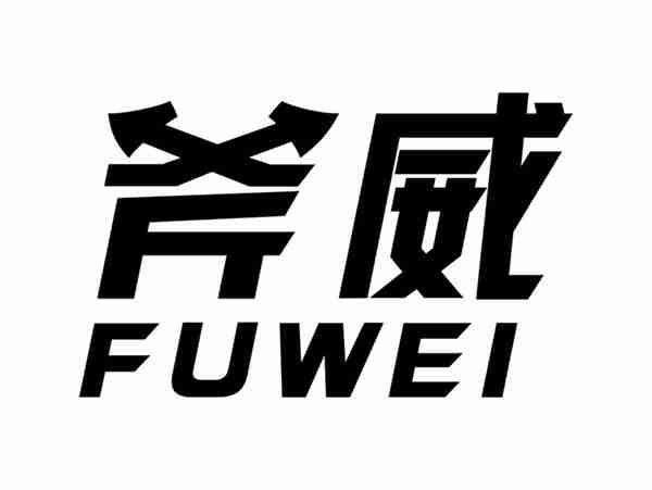 斧威FUWEI