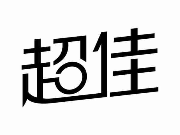超佳
