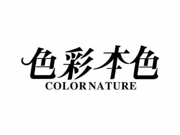 色彩本色COLOR,NATURE