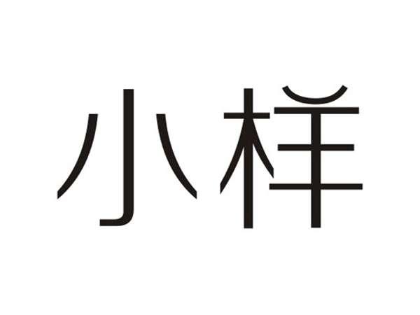 小样