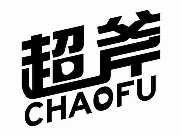 超斧CHAOFU