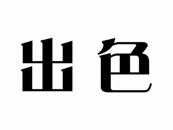 出色