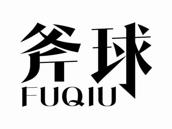 斧球FUQIU