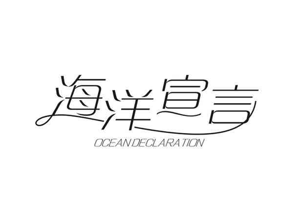 海洋宣言OCEAN,DECLARATION