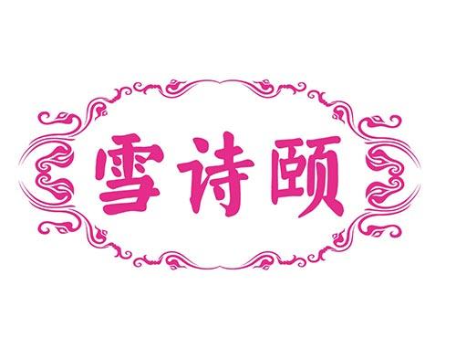 雪诗颐