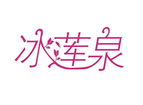 冰莲泉