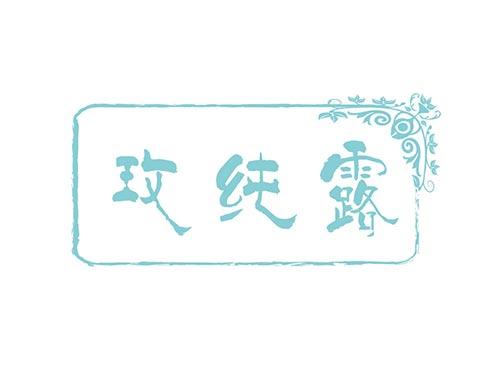 玫纯露
