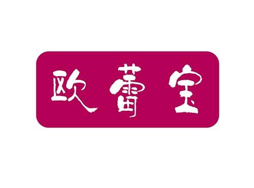 欧蕾宝