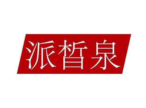 派晳泉