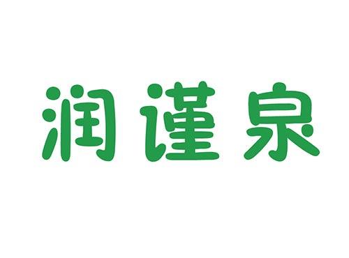 润谨泉