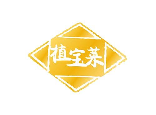 植宝莱