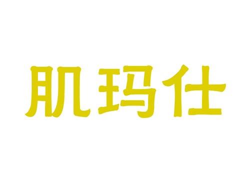 肌玛仕