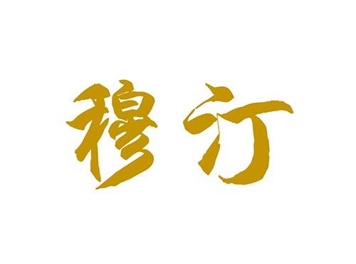 穆汀
